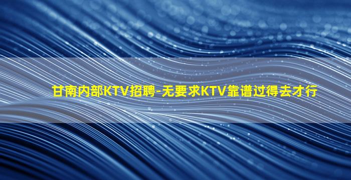 广元夜场招聘