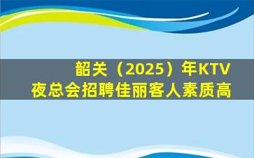 厦门KTV招聘